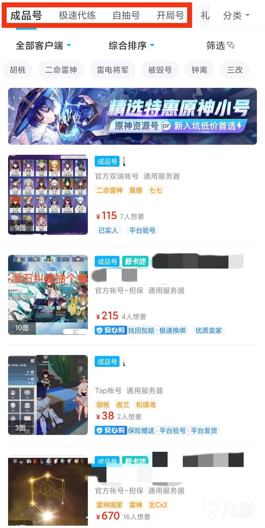 原神選號網(wǎng)哪個(gè)好 專業(yè)且好用的原神買號網(wǎng)推薦