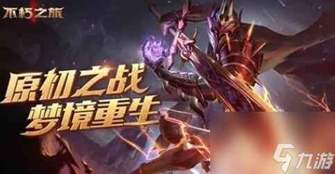 不朽之旅兌換碼大全