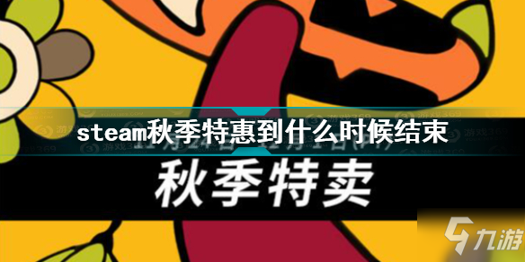 《steam》秋季特惠到幾時(shí)結(jié)束 秋季特惠時(shí)間2021