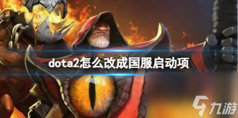 dota2設置國服啟動項方法介紹