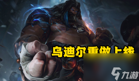 ?英雄聯盟獸靈行者出裝2023火力烏迪爾出裝和技能