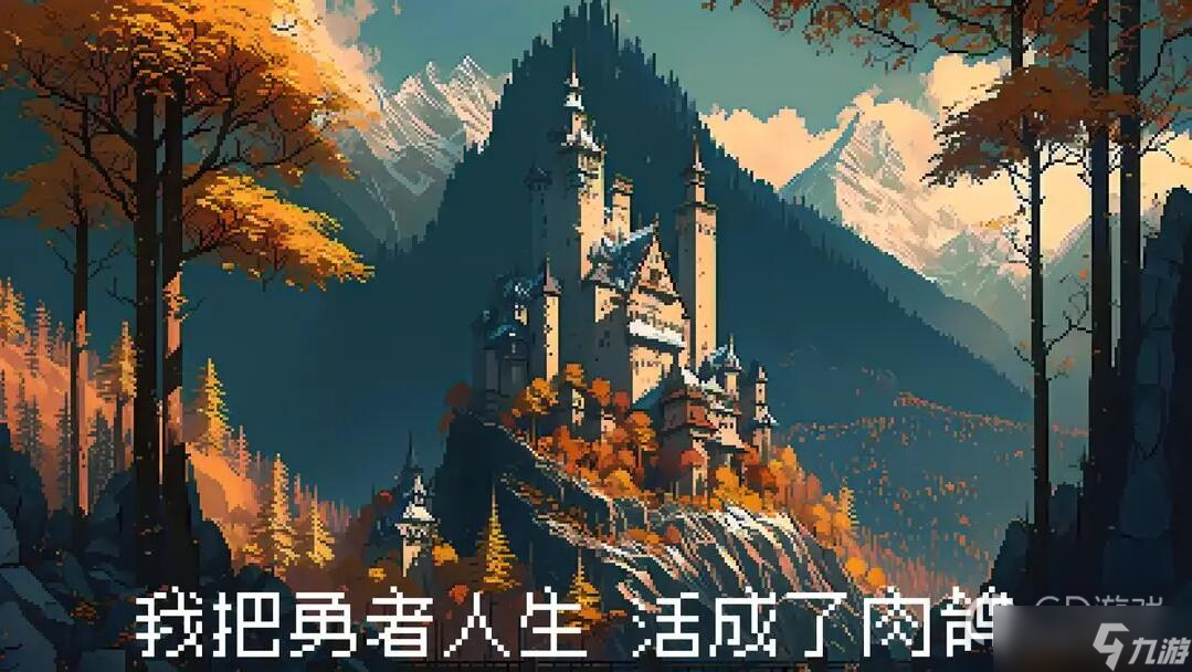 《我把勇者人生活成了肉鴿》游吟詩人全結局達成攻略