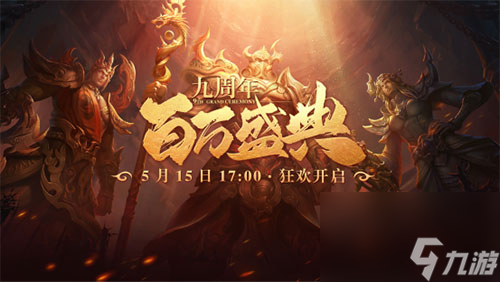 星辰變九周年盛典今日開(kāi)啟 九年情懷一朝品味