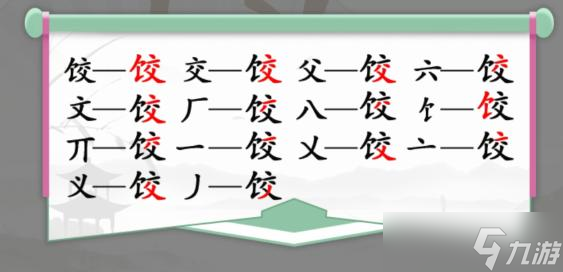 漢字找茬王餃找出14個字是什么 餃找出14個字答案