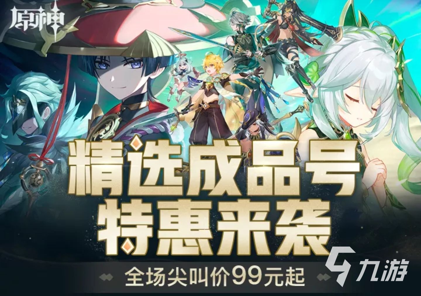 原神選號網(wǎng)哪個(gè)好 專業(yè)且好用的原神買號網(wǎng)推薦