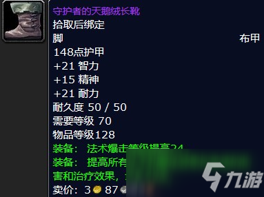 魔獸懷舊服守護(hù)者的天鵝絨長靴屬性一覽