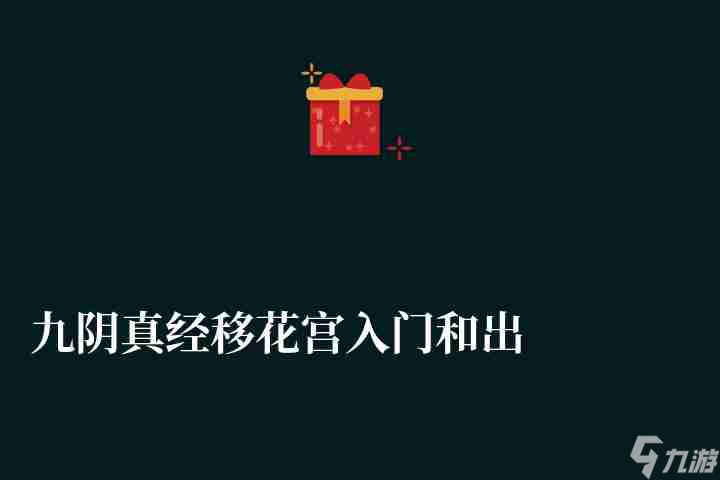 九陰真經移花宮入門和出師條件 任務做法和玩法心得 