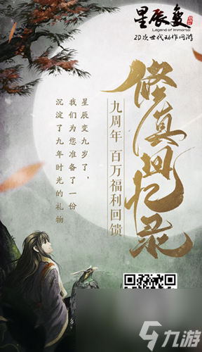 星辰變九周年盛典今日開(kāi)啟 九年情懷一朝品味