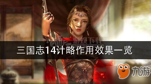 《三國志14》計略的有什么用 計略作用效果一覽