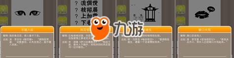 《瘋狂猜成語》第1關(guān)至第40關(guān)答案大全