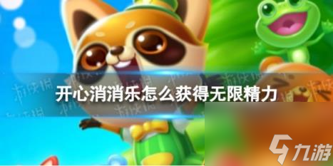 開心消消樂怎么獲取無限精力