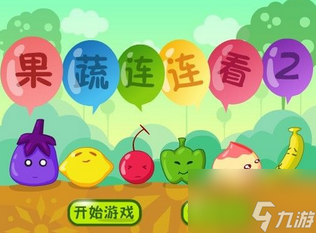 果蔬連連看通關(guān)攻略 果蔬連連看通關(guān)技巧 