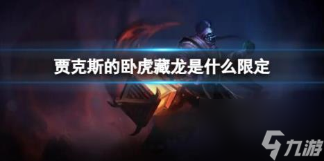 英雄聯(lián)盟賈克斯的臥虎藏龍限定皮膚介紹