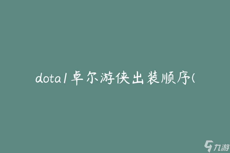 dota1卓爾游俠出裝順序 應(yīng)該怎么選擇裝備 