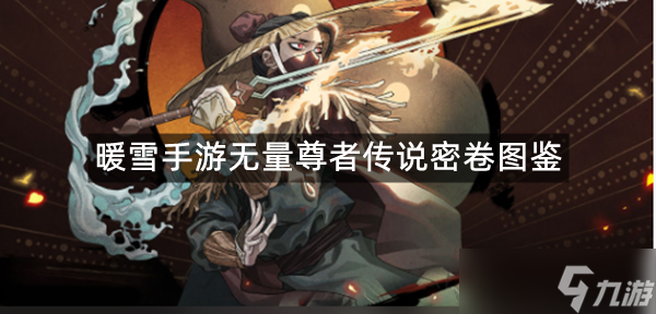 暖雪手游無量尊者傳說密卷圖鑒