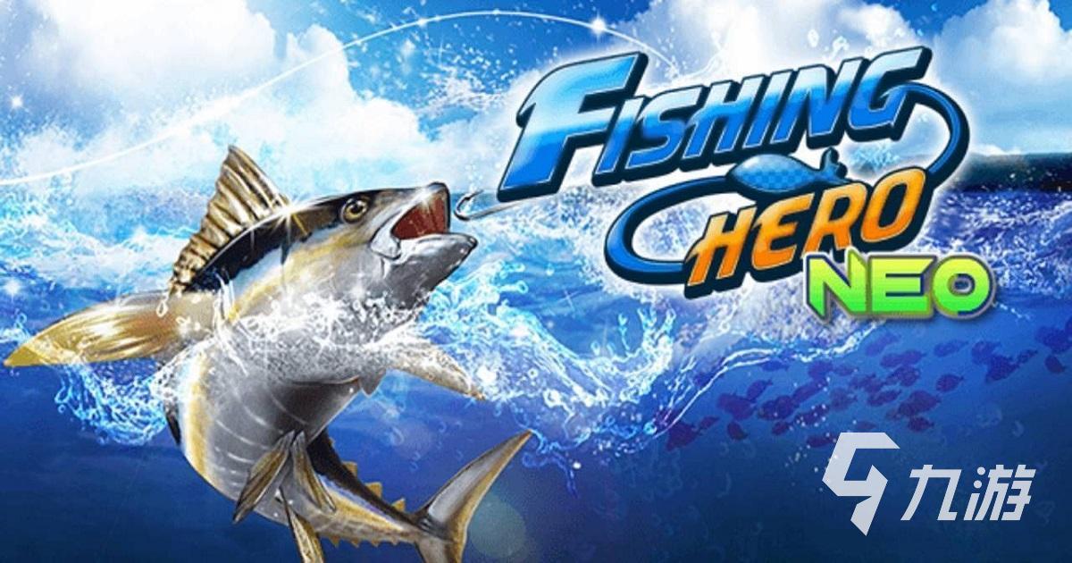手機(jī)釣魚游戲哪個好玩 2023流行的釣魚手游盤點