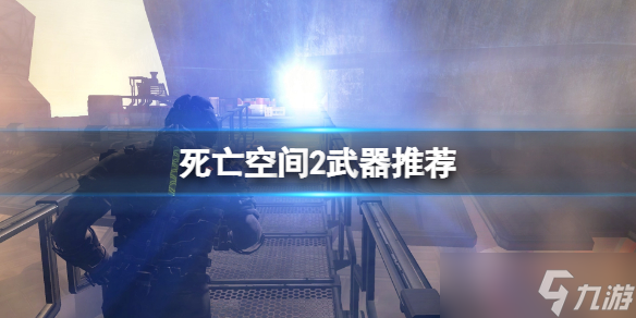 《死亡空間2》武器推薦 游戲什么武器好用?