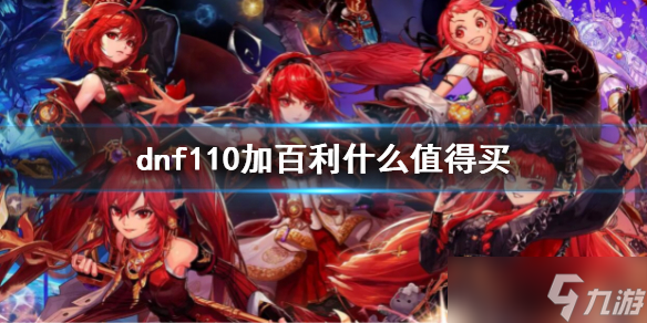《dnf》110加百利什么值得買 110級加百利購買指南