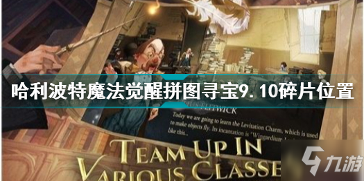 哈利波特魔法觉醒拼图寻宝9.10碎片在哪 拼图寻宝9.10碎片位置