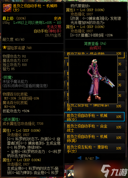 《DNF》105級勝負之役自動手槍女機械師裝備屬性詳解