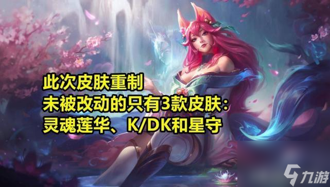 英雄联盟阿狸被改动后大家还喜欢吗 电玩阿狸的身材有什么变化