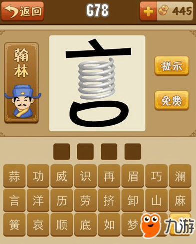 《瘋狂猜成語》言字和彈簧打一成語答案 答案大全匯總