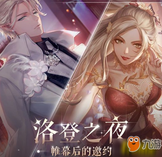 《閃耀暖暖》活動洛登之夜怎么玩 洛登之夜玩法詳解