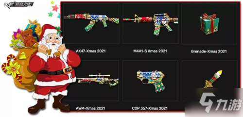 CF2021圣诞武器介绍