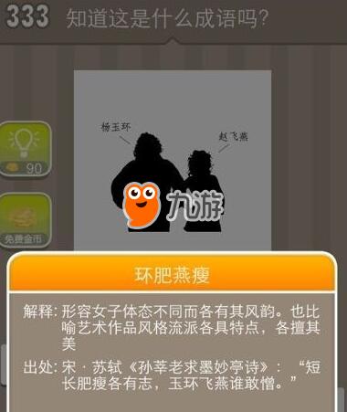 《疯狂猜成语》杨玉环赵飞燕打一成语