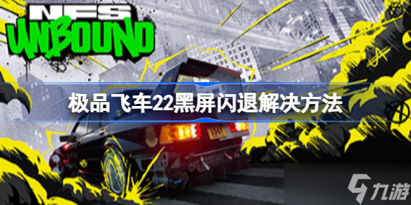 極品飛車22黑屏閃退解決方法 極品飛車不羈黑屏閃退怎么辦