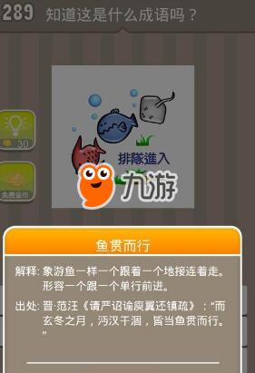 三個(gè)魚排隊(duì)進(jìn)入打一成語(yǔ) 《看圖猜成語(yǔ)》答案介紹
