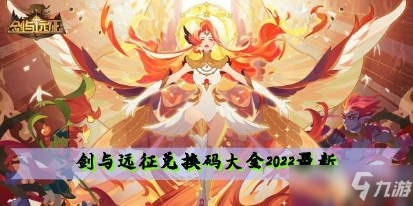 劍與遠征兌換碼大全2022最新