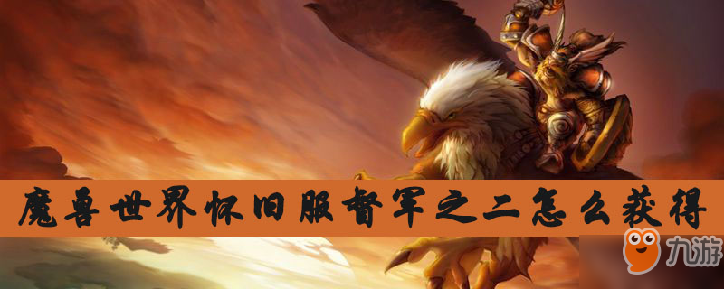 《魔獸世界懷舊服》督軍之二獲取攻略 獲得流程分享