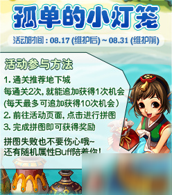 DNF孤單的小燈籠活動攻略 孤單的小燈籠獎勵一覽