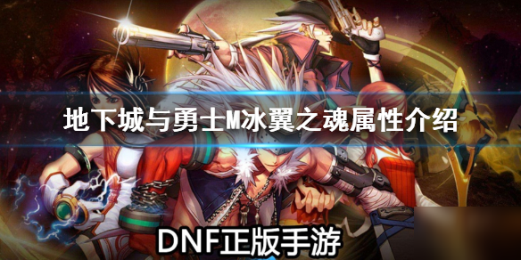 《地下城與勇士M》寵物冰翼之魂怎么樣 屬性圖鑒介紹