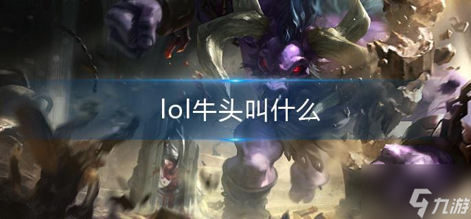 《lol》牛头叫什么