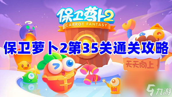 保衛(wèi)蘿卜2第35關(guān)怎么完美通關(guān) 通關(guān)攻略看這里 