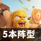 部落沖突4本最強陣型介紹