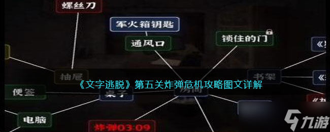 文字逃脫第五關炸彈危機攻略圖文詳解 第5關如何過關