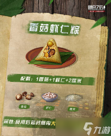 明日之后粽子怎么做？2022粽子食譜配方一覽