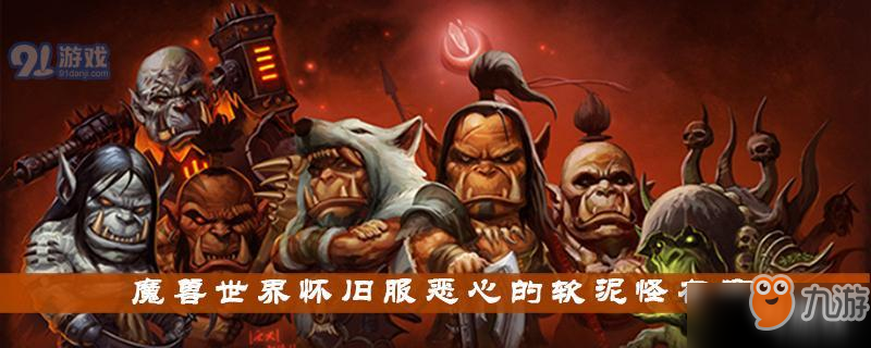 《魔兽世界怀旧服》恶心的软泥怪怎么获得 恶心的软泥怪获得方法一览