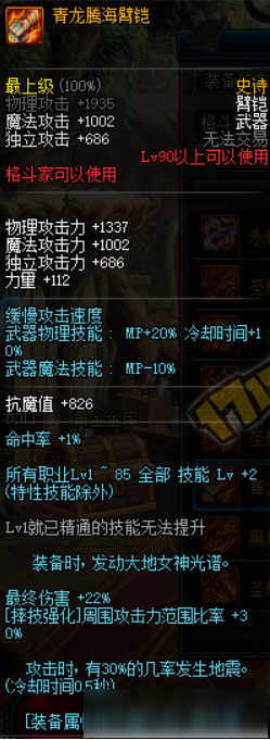《DNF》青龙腾海铠臂改版属性介绍