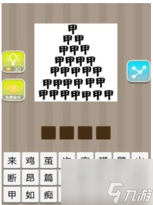 瘋狂猜成語甲字堆成一座山成語答案是什么 瘋狂猜成語甲字成山正確答案