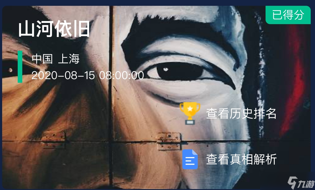 犯罪大师山河依旧案件最终答案分享