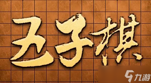 五子棋開局6步必勝下法-五子棋開局六步必勝技巧(含口訣)