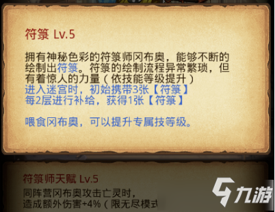 《不思議迷宮》符箓師岡布奧攻略 天賦技能圖文介紹