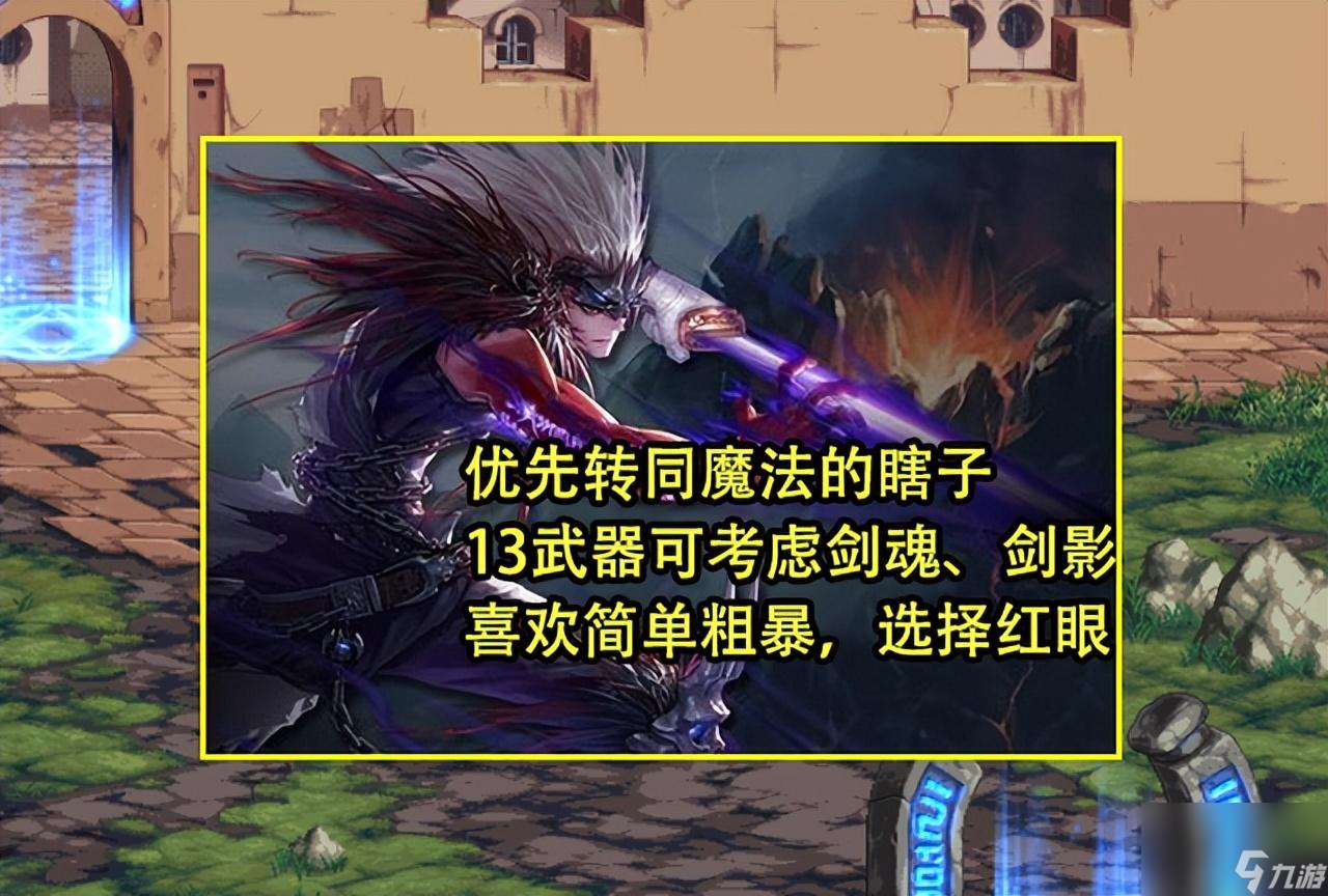 女鬼剑士转职什么好 女鬼剑职业推荐 