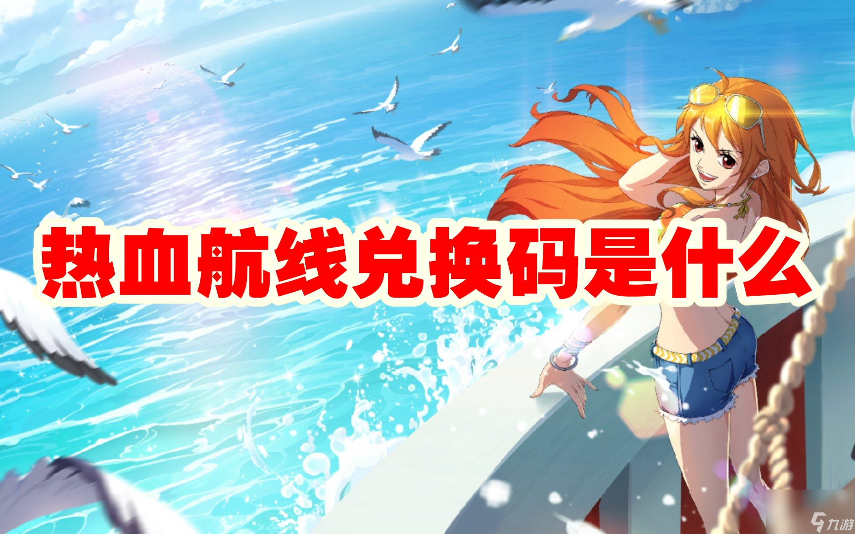 熱血航線兌換碼是什么