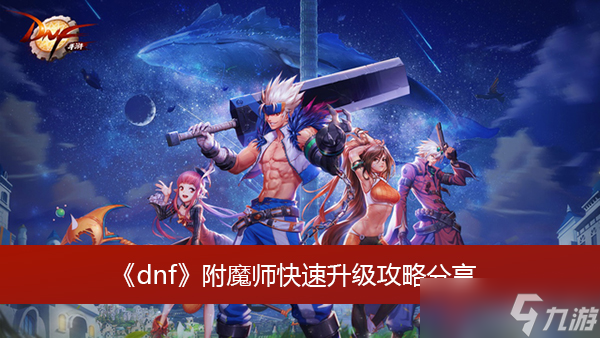 《dnf》附魔师快速升级攻略分享