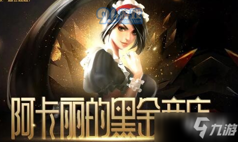 《lol》2021阿卡丽的黑金商店地址 1月阿卡丽神秘商店最新入口